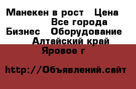 Манекен в рост › Цена ­ 2 000 - Все города Бизнес » Оборудование   . Алтайский край,Яровое г.